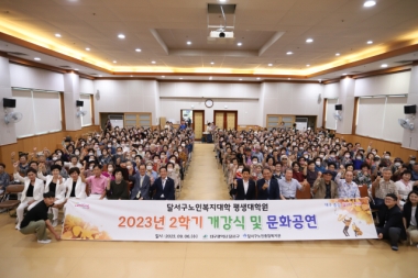 2023년 달서구노인평생교육과정 2학기 개강식 및 문화공연