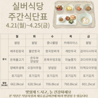 2025년 4월 4주차 식단표