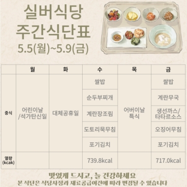  2025년 5월 1주차 식단표