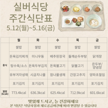 2025년 5월 2주차 식단표