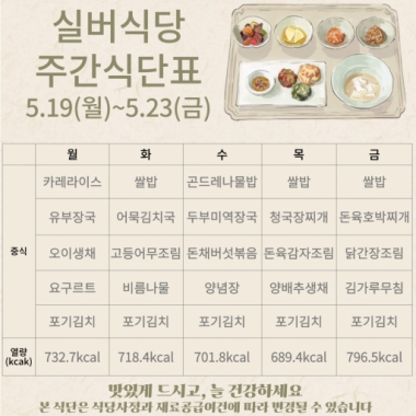  2025년 5월 3주차 식단표