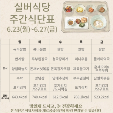 2025년 6월 4주차 식단