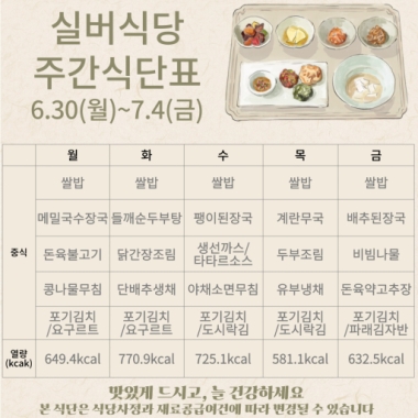 2025년 7월 1주차 식단