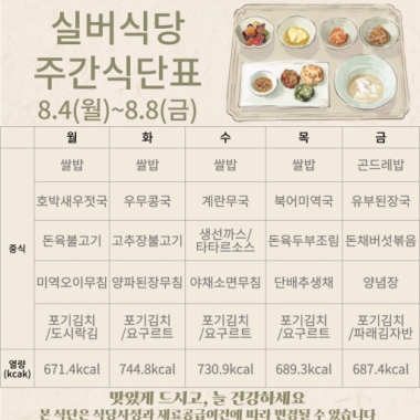 2025년 8월 1주차 식단