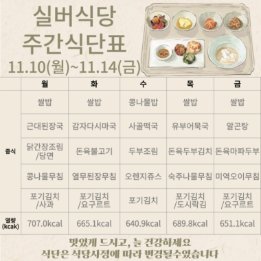 2025년 11월 2주차 식단