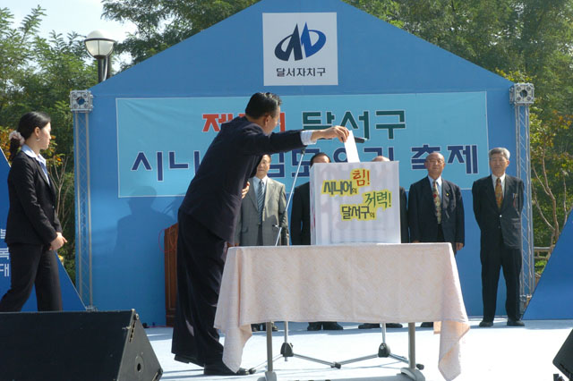 제1회달서구시니어힘모으기축제 선포식 사진